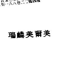 瑞麟美爾美
