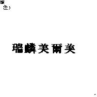 瑞麟美爾美