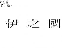 伊之國