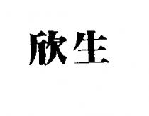 欣生