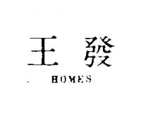王發 HOMES