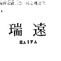 瑞遠 HAIFA