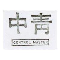中青 CONTROL MASTER