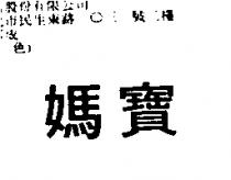 媽寶