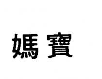 媽寶