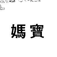 媽寶