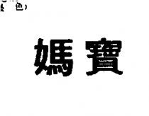 媽寶