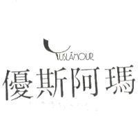 優斯阿瑪 YUSLAMOUR