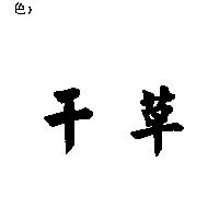 千草
