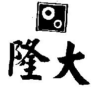 隆大及圖