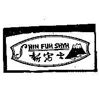 新富士