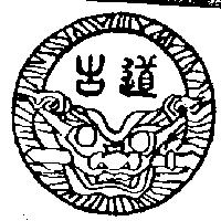 古道及圖