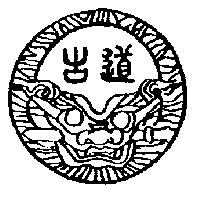 古道及圖