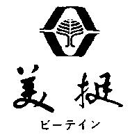美挺及圖ビ–テイン