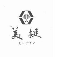 美挺及圖ビ–テイン