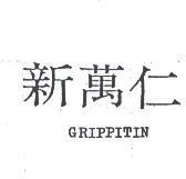 新萬仁 GRIPPITIN