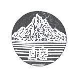 泰山及圖