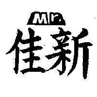 佳新及圖