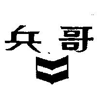 兵哥及圖