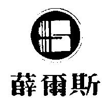 薛爾斯及圖