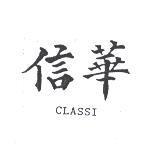 信華 CLASSI