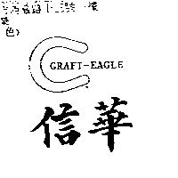 信華及圖 GRAFI-EAGLE