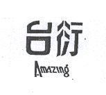台衍 AMAZING