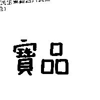 寶品