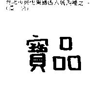 寶品