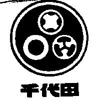 千代田及圖