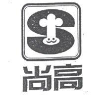 尚高及圖