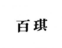 百琪