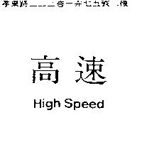 高速 High Speed
