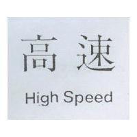 高速 High Speed