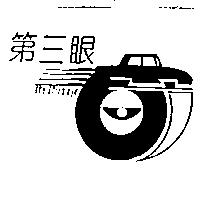 第三眼及圖 The Third Eye
