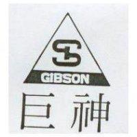 巨神及圖 GIBSON