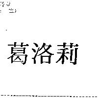 葛洛莉