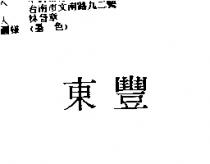 東豐