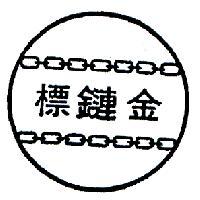 金鏈標