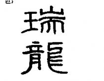 瑞龍