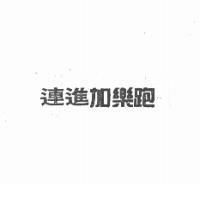 連進加樂跑