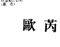 歐芮