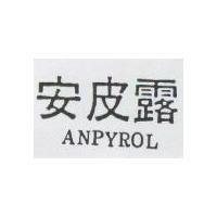 安皮露 ANPYROL