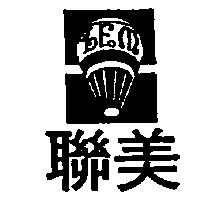 聯美及圖