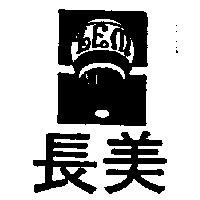 長美及圖