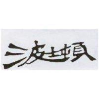 波士頓