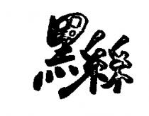 黑絲