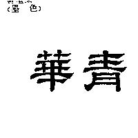華青