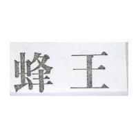 蜂王