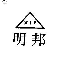 明邦圖 MIF